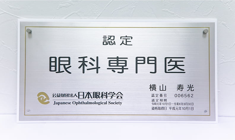 眼科専門医